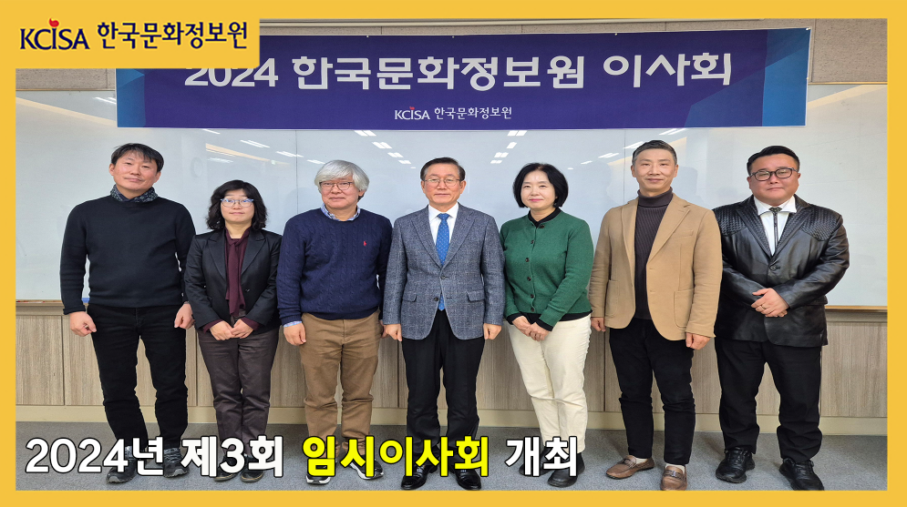 2024년 제3회 임시이사회 개최