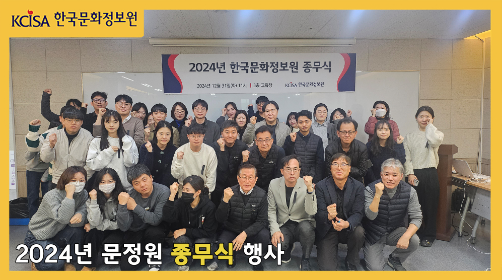 2024년 한국문화정보원 종무식 행사