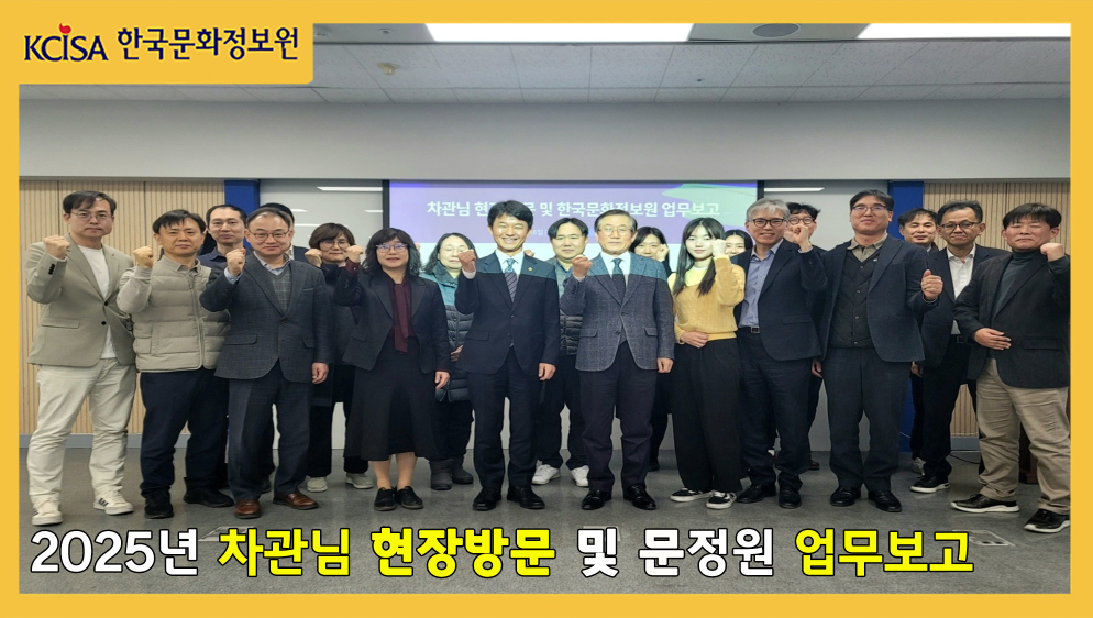 2025년 차관님 현장방문 및 문정원 업무보고