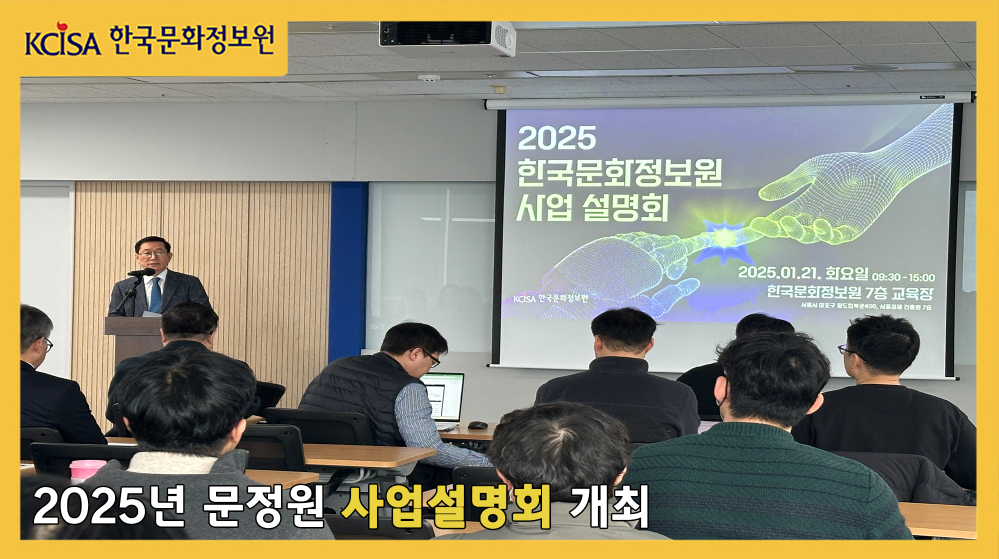 2025년 한국문화정보원 사업설명회 개최 사진