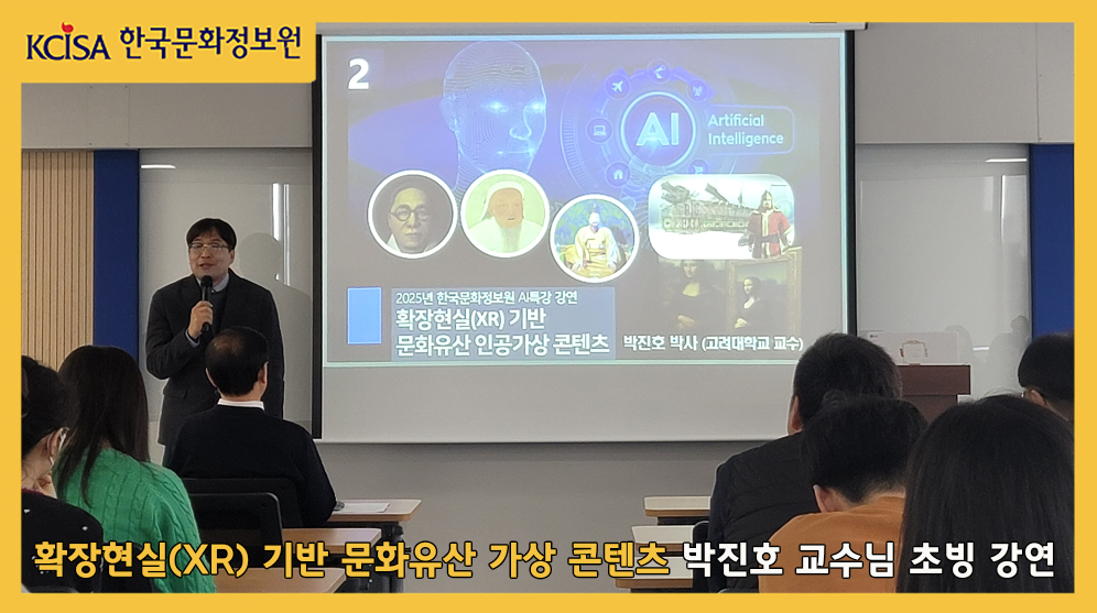 확장현실(XR) 기반 문화유산 가상 콘텐츠 관련 박진호 교수 강연 사진