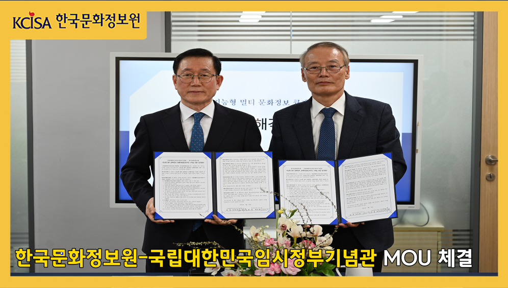 한국문화정보원과 국립대한민국임시정부기념관 MOU 체결 사진