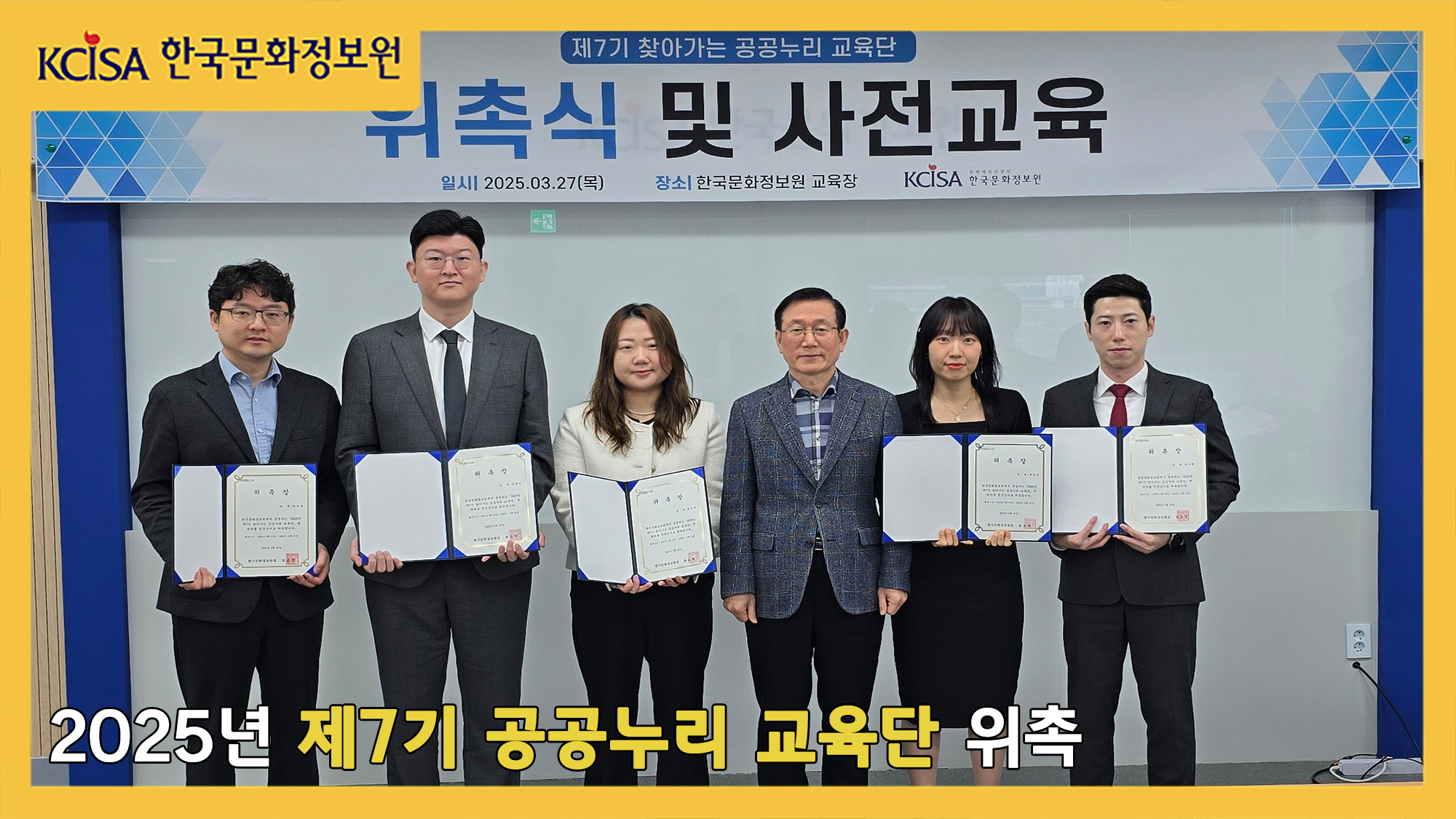 2025년 제7기 찾아가는 공공누리 교육단 위촉