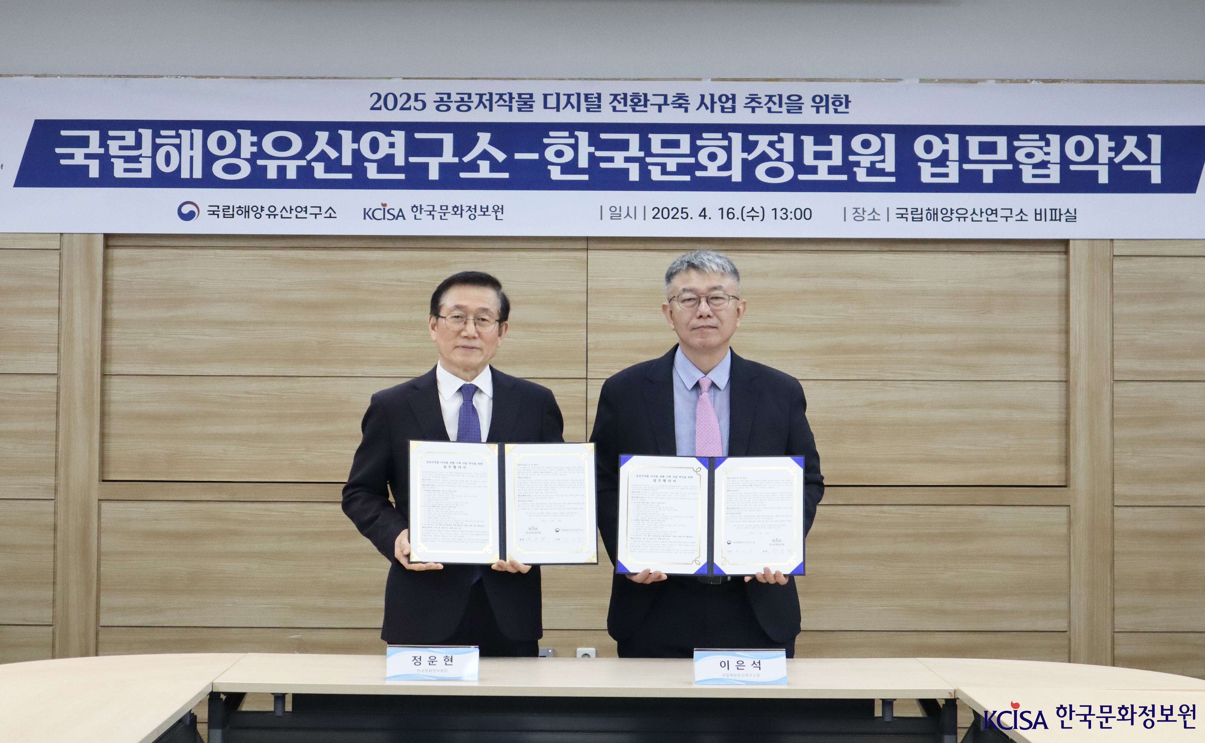한국문화정보원-국립해양유산연구소 업무협약식 체결