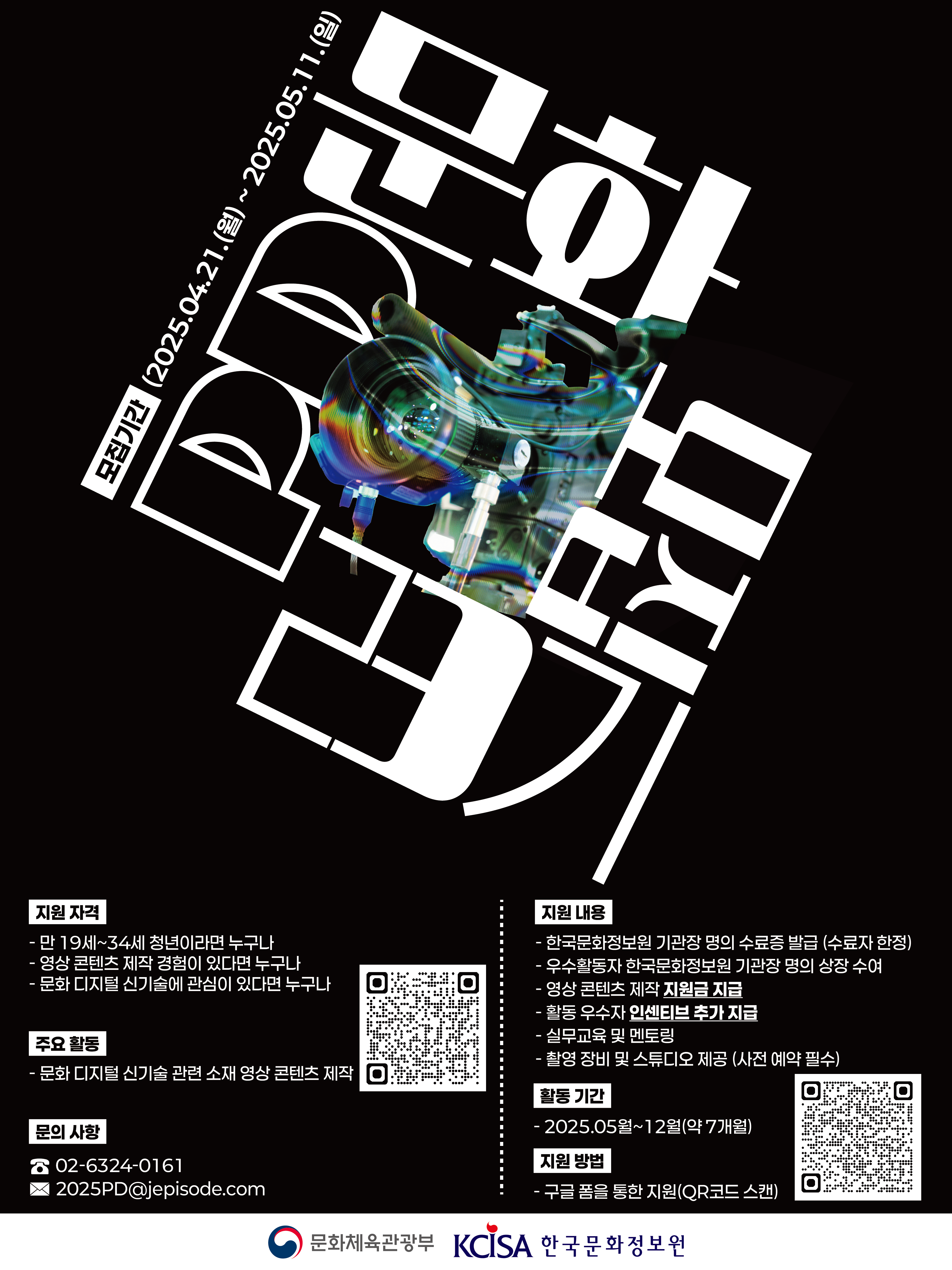 2025년 문화PD 23기 모집 홍보 포스터