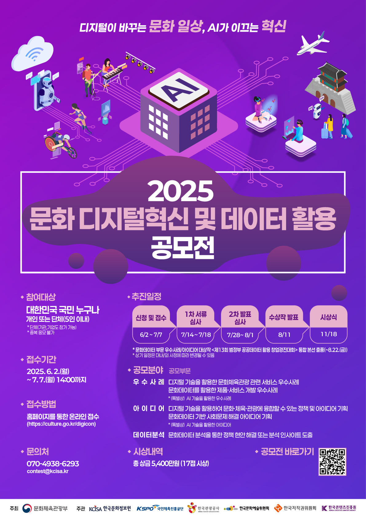 [키비쥬얼] 2025 문화 디지털혁신 및 데이터 활용 공모전_0513_V3