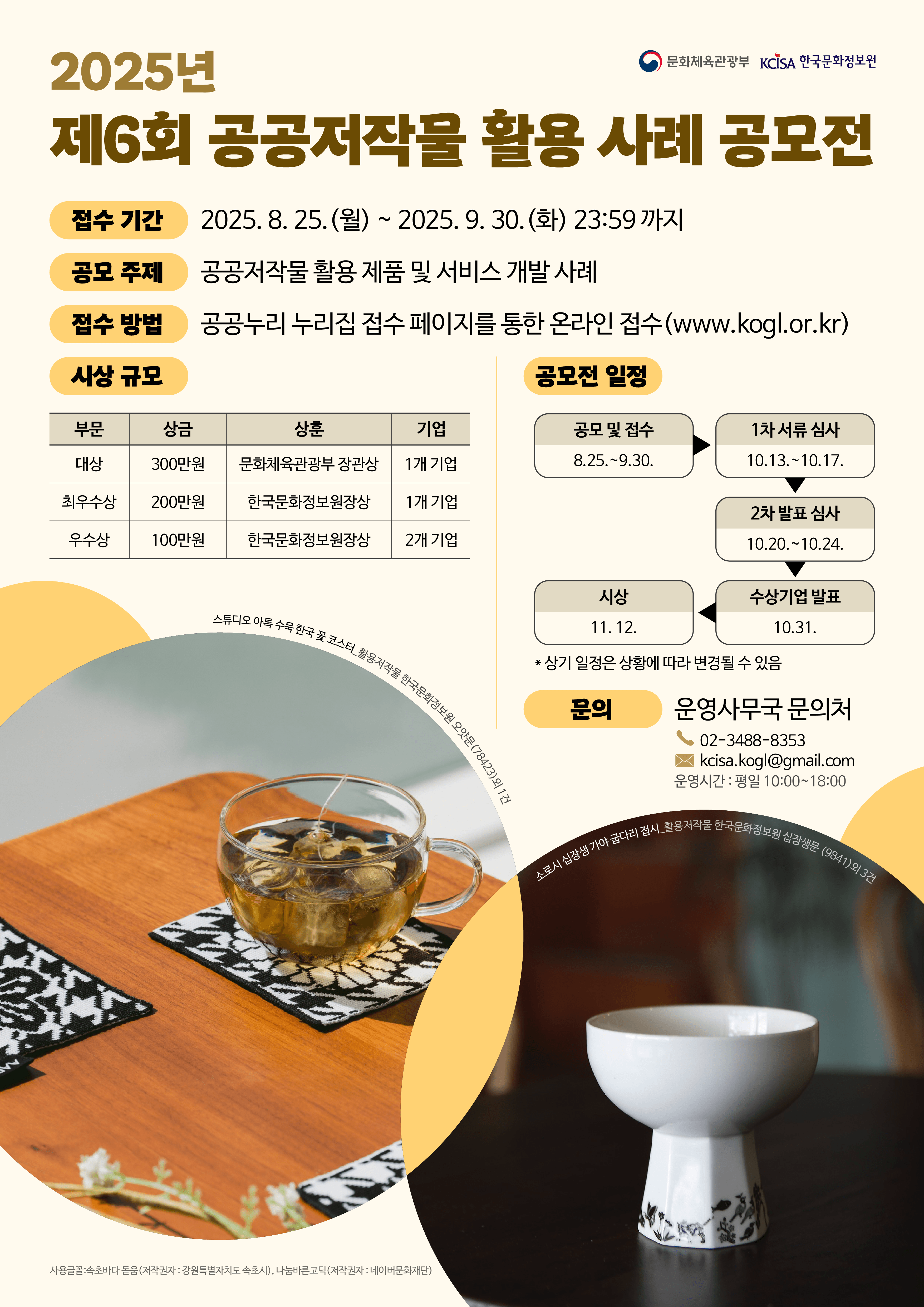 제6회 공공저작물 활용 사례 공모전_포스터