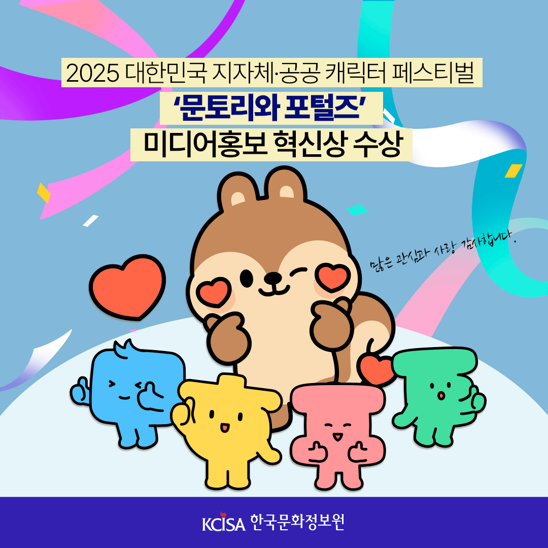2025 대한민국 지자체 공공 캐릭터 페스티벌 문토리와 포털즈 미디어홍보 혁신상 수상