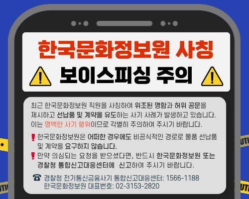 한국문화정보원 사칭 주의 (1).jpg