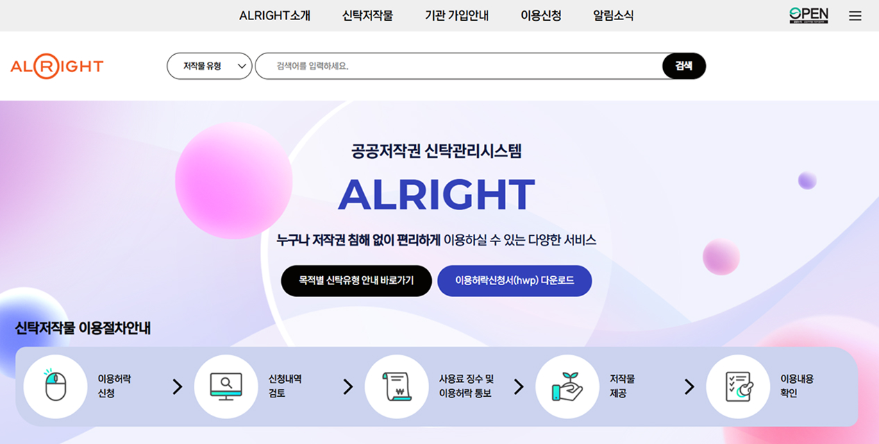 공공저작물 신탁관리 홈페이지