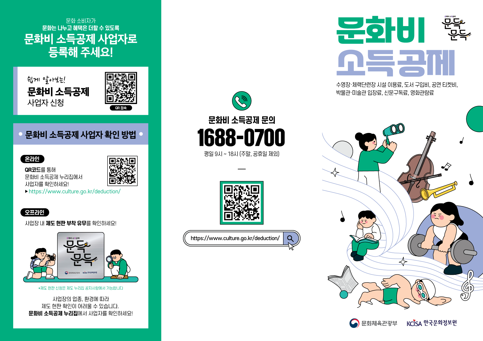 문화비 소득공제 제도 안내 리플렛