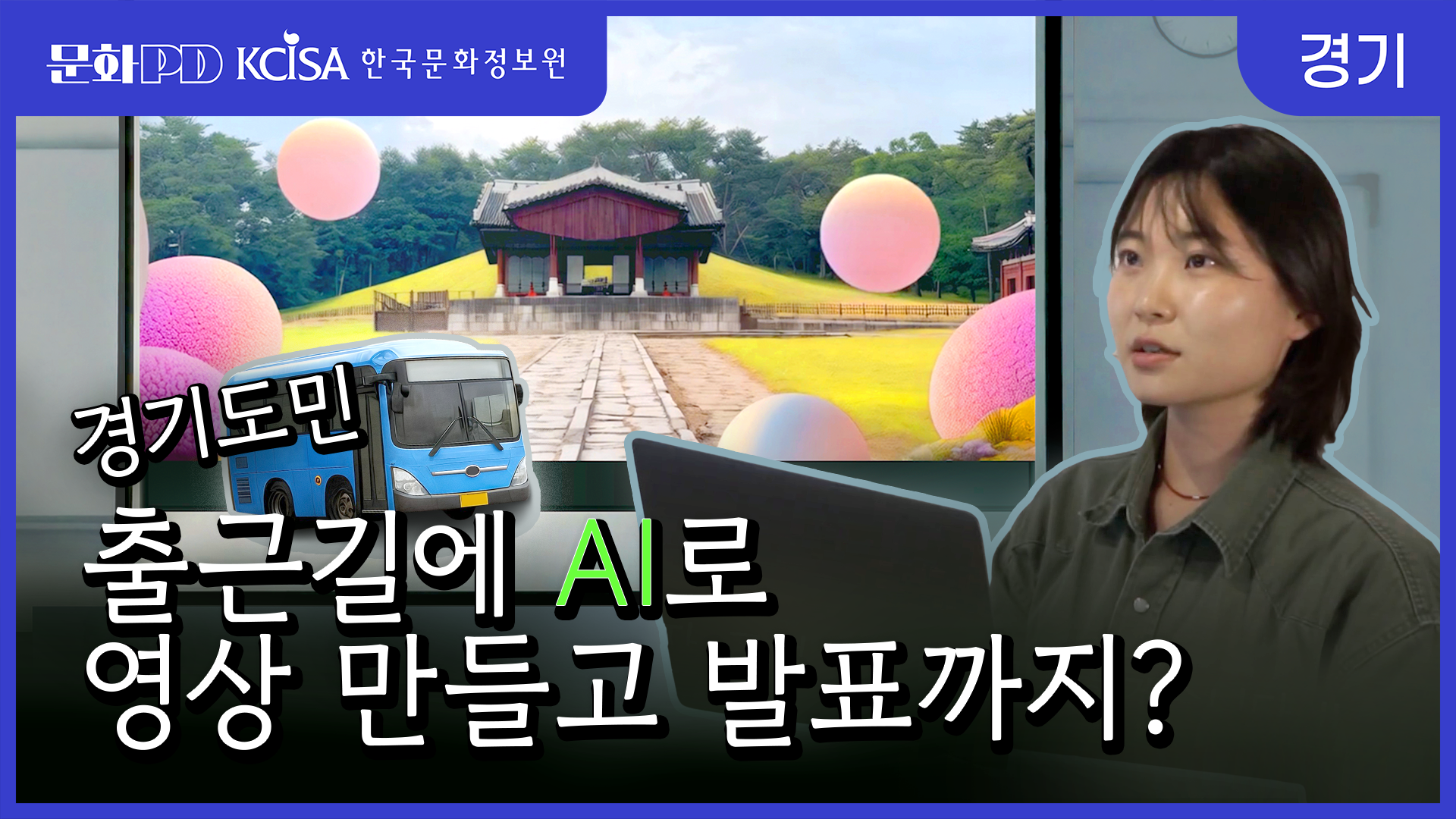 경기도민 출근길에 AI로 영상 만들고 발표까지?