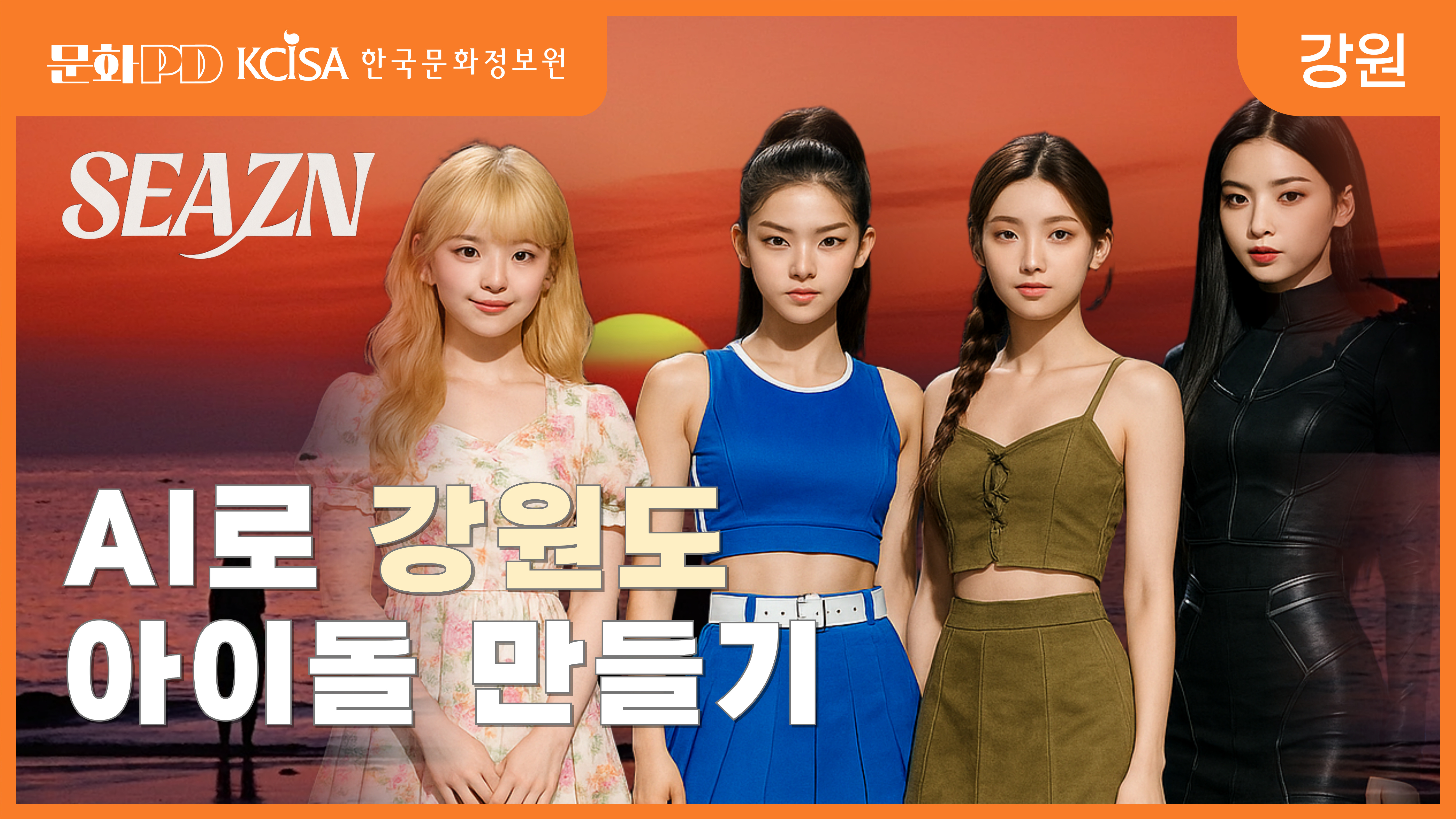 AI로 강원도 아이돌 만들기