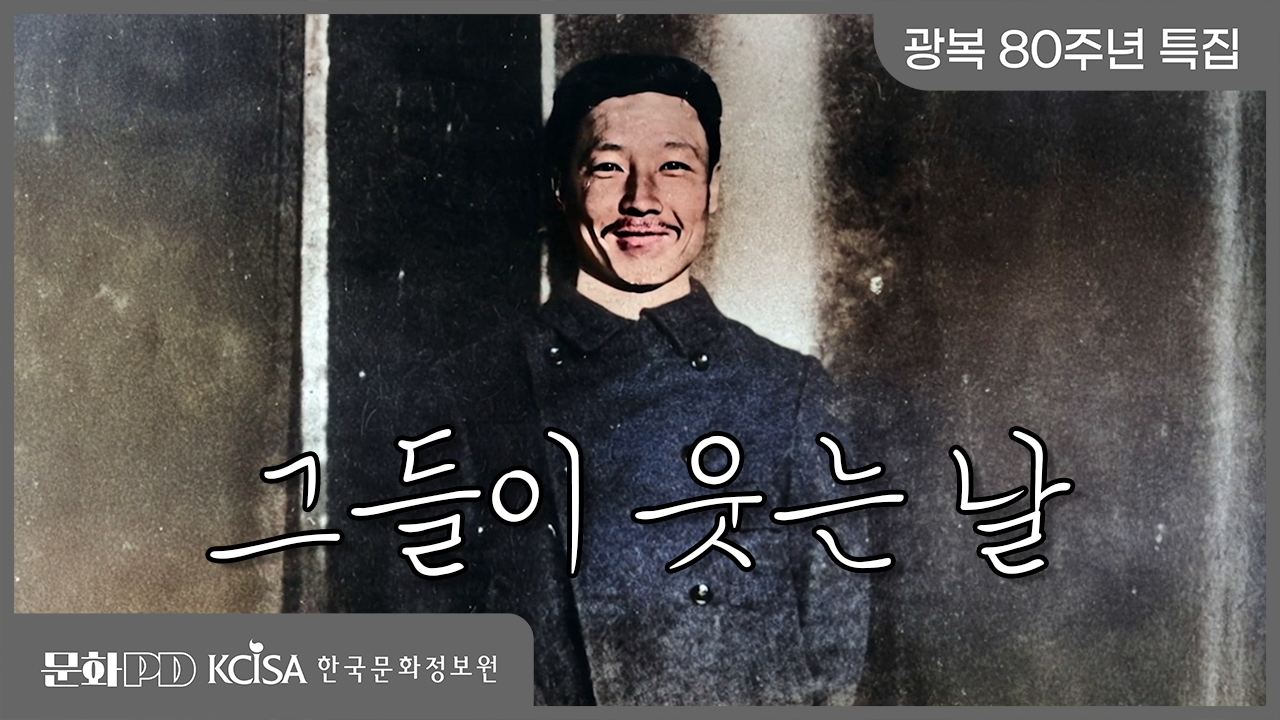 [80주년 광복 특집] 그들이 웃는 날