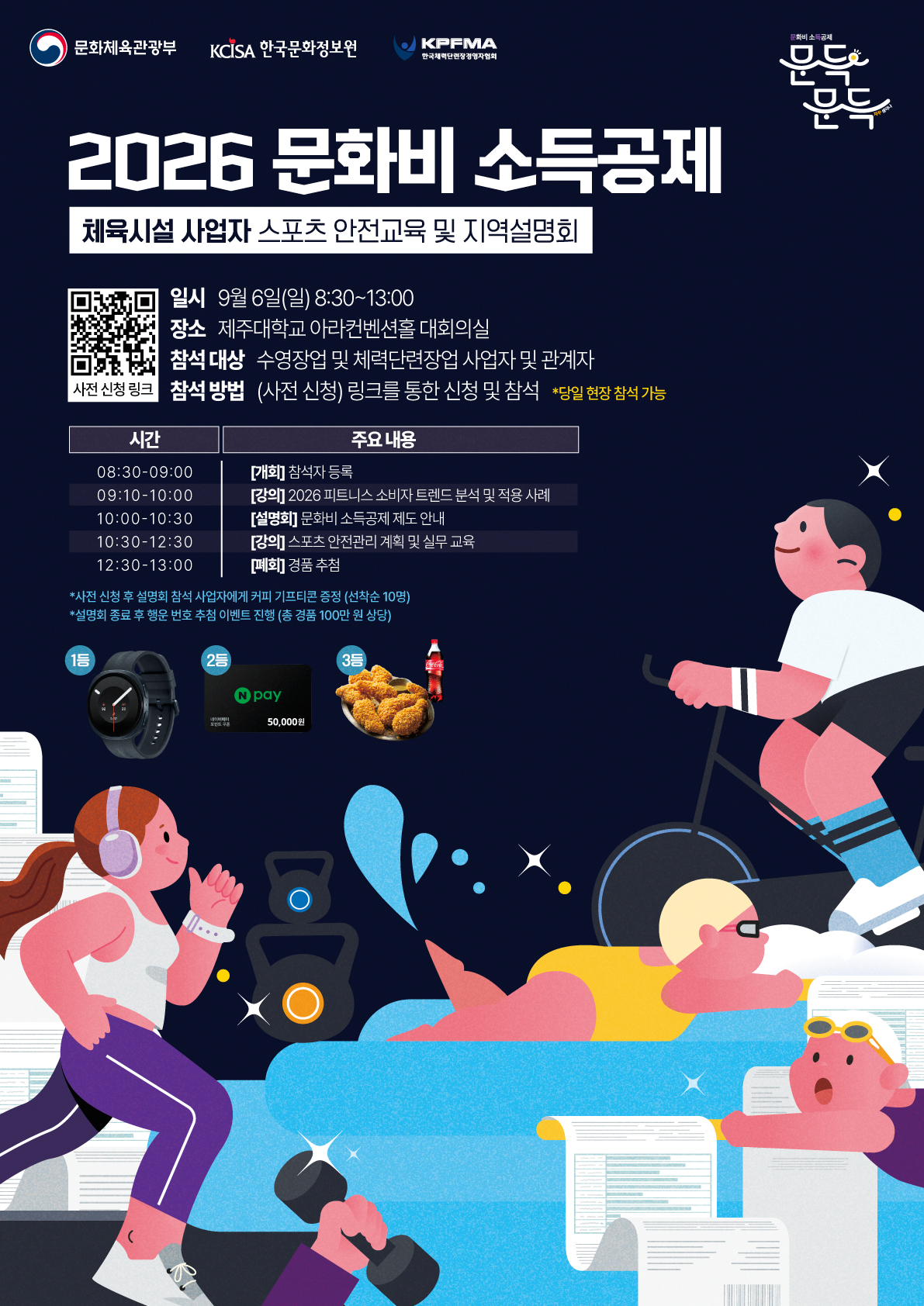 2026 문화비 소득공제 체육시설 사업자 스포츠 안전교육 및 지역설명회 포스터 (2)
