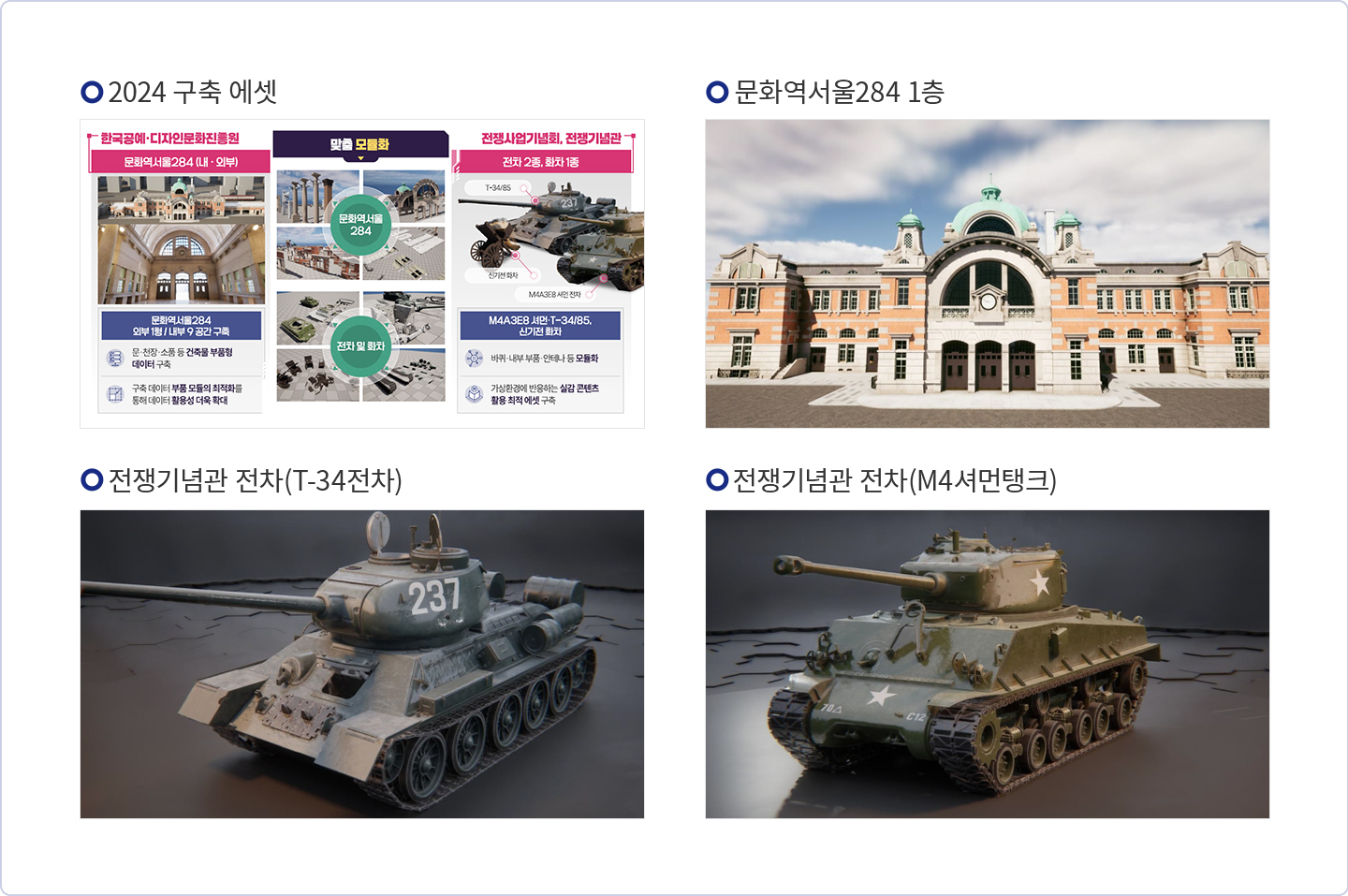 2024 구축 에셋, 문화역서울284 1층, 전쟁기념관 전차(T-34전차), 전쟁기념관 전차(M4셔먼탱크)
