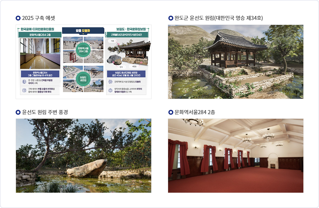 2025구축 에셋, 완도군 윤선도 원림(대한민국 명승 제 34호), 윤선도 원림 주변 풍경, 문화역서울284 2층