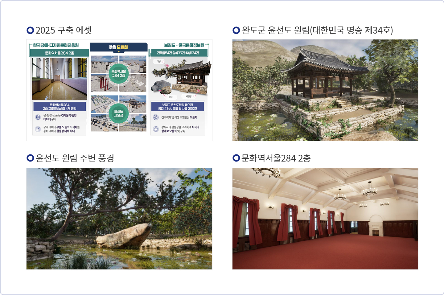 2025구축 에셋, 완도군 윤선도 원림(대한민국 명승 제 34호), 윤선도 원림 주변 풍경, 문화역서울284 2층
