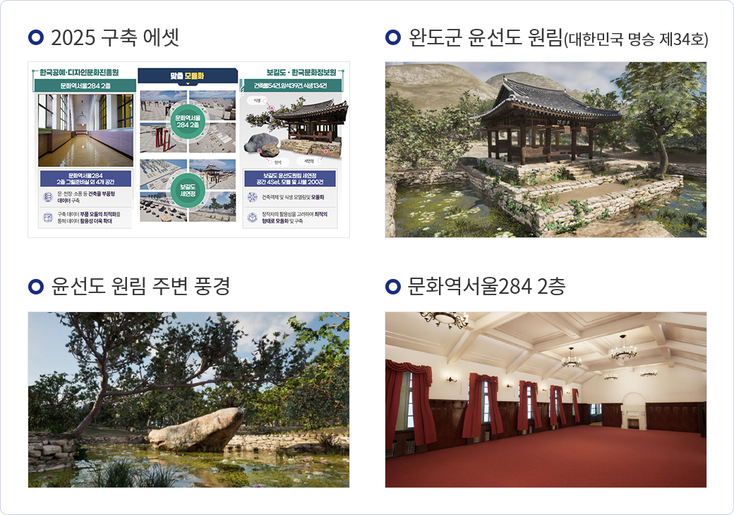 2025구축 에셋, 완도군 윤선도 원림(대한민국 명승 제 34호), 윤선도 원림 주변 풍경, 문화역서울284 2층