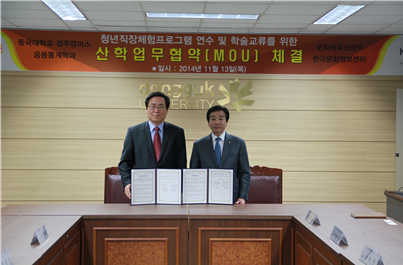 한국문화정보센터-동국대학교 경주캠퍼스 산학업무협약(MOU) 체결 사진