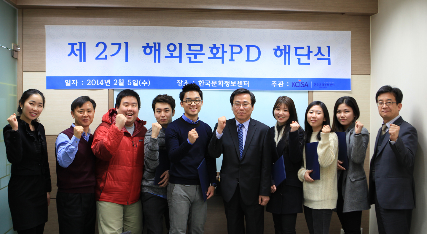 제 2기 해외문화PD 해단식 단체 사진