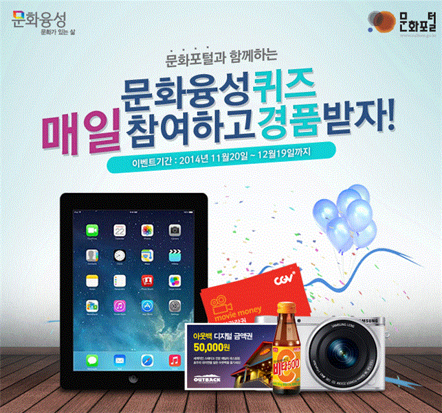 문화포털과 함께하는 문화융성퀴즈 매일 참여하고 경품받자